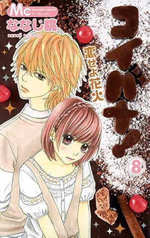 ななじ眺直筆サイン色紙 コイバナ 恋せよ花火 パフェちっく! Amazon.co.jp: コイバナ!恋せよ花火 8 (マーガレットコミックス) : な